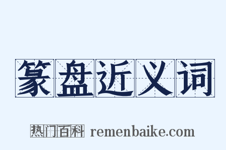 篆盘近义词是什么意思的图片